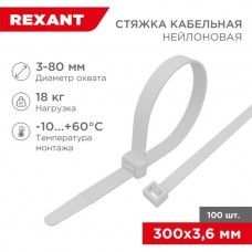 Хомут нейлоновый 3.6x300мм, 100шт, REXANT [07-0300] белый