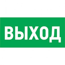 Знак эвакуационный 