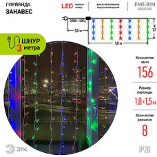 Гирлянда Занавес 1.8*1.5м, прозр., LED-156-250V, 8 режимов, МУЛЬТИ, ЭРА [ENIZ-01M]