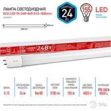 Лампа LED G13/T8 трубка, 24W, 1500мм, 4000K, 2100Лм, ЭРА [LED T8-24W-840-G13-1500mm ECO] непов. цок.