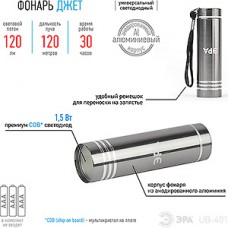Фонарь COB, алюминиевый, 120Лм, 3хААА, ЭРА [UB-401]