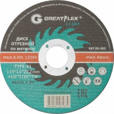 Диск отрезной по металлу и нержавеющей стали 115х1.0х22.2мм, GREATFLEX [50-563]