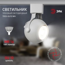 Светильник трековый 1ф под лампу MR16/GU10, сфера, ЭРА [TR35-GU10 WH] белый