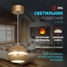 Светильник подвесной 1*GX53*15W, металл, d90*90, шар с продольным рассеиват., ЭРА [PL21 GD] золото